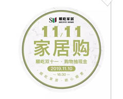 “順屹家居11.11·抽獎贏現金”——11月10日至11日“壕”氣不容錯過！