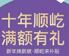 “十年順屹，滿額有禮”——美好的結束意味著更加美好的開始！