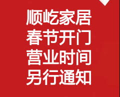 順屹家居春節開門營業時間另行通知