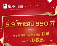 皇派門窗9.9元抵扣990元限時大促強勢來襲！！