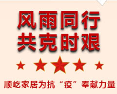 風雨同行，共克時艱——順屹家居愛心募捐支援抗“疫”之戰！