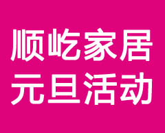 12月19日-2021年1月3日 順屹家居活動嗨皮牛year