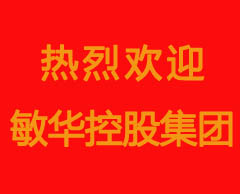 熱烈歡迎敏華控股集團主席黃敏利博士攜高管團隊一行蒞臨順屹家居參觀指導