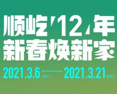 2021順屹家居3月活動