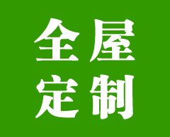 選全屋定制來順屹家居