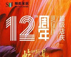 順屹家居12周年超級店慶活動