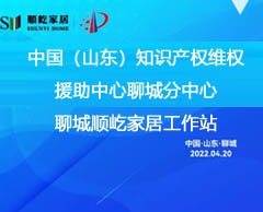 熱烈祝賀中國（山東）知識產權維權援助中心聊城分中心順屹家居工作站正式成立！