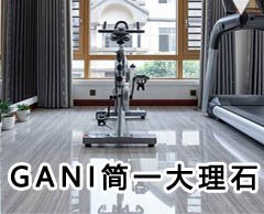 GANI簡一大理石瓷磚專賣店地址