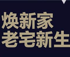 順屹家居14周年店慶老宅煥新家活動